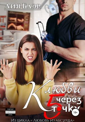 Обложка книги «К любви через пятую точку» — Лия Блэр