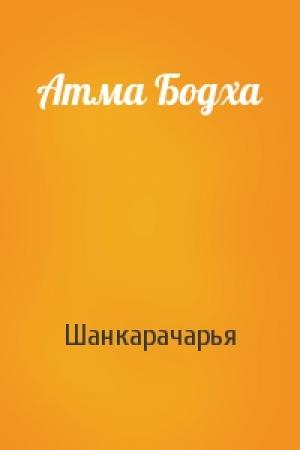 Обложка книги «Атма Бодха» — Шанкарачарья