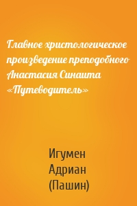 Главное христологическое произведение преподобного Анастасия Синаита «Путеводитель»