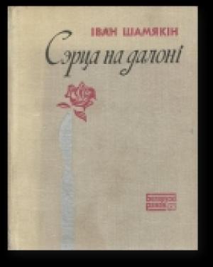 Обложка книги «Сэрца на далоні» — Иван Петрович Шамякин