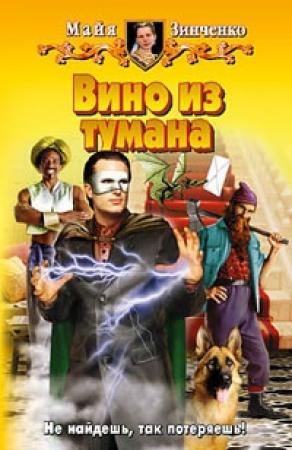 Обложка книги «Вино из тумана» — Майя Зинченко