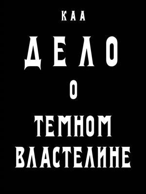 Обложка книги «Дело о Темном Властелине» — КАА