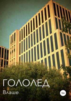 Обложка книги «Гололед» — Влаше