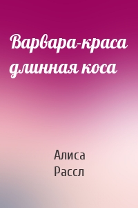 Варвара-краса длинная коса