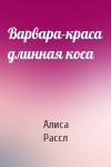 Алиса Рассл - Варвара-краса длинная коса