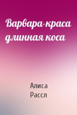 Обложка книги «Варвара-краса длинная коса» — Алиса Рассл