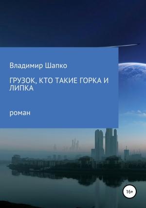 Обложка книги «Грузок, кто такие Горка и Липка» — Владимир Шапко