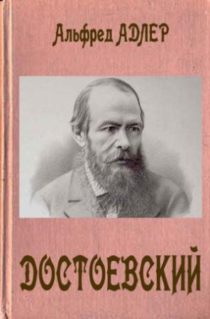 Обложка книги «Достоевский» — Альфред Адлер