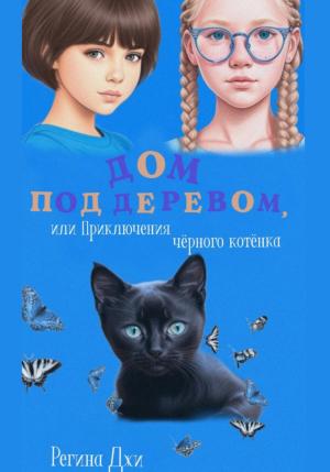 Обложка книги «Дом под деревом, или Приключения чёрного котёнка» — Регина Джи