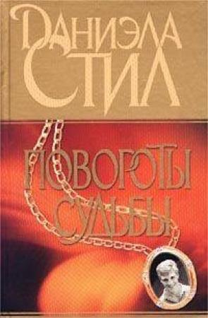 Обложка книги «Повороты судьбы» — Даниэла Стил