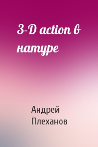 Андрей Плеханов - 3-D action в натуре