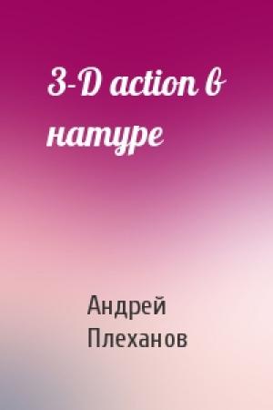 Обложка книги «3-D action в натуре» — Андрей Плеханов