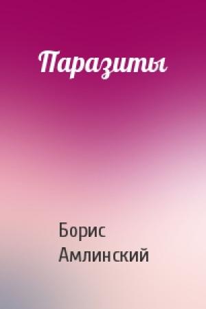 Обложка книги «Паразиты» — Борис Амлинский