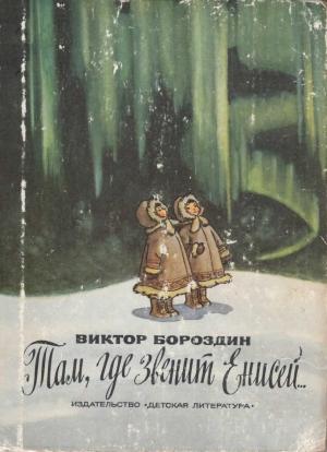 Обложка книги «Там, где звенит Енисей...» — Виктор Бороздин