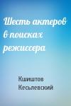Шесть актеров в поисках режиссера