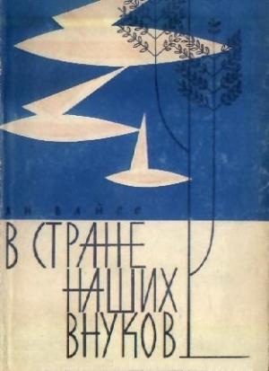 Обложка книги «В стране наших внуков» — Ян Вайсс