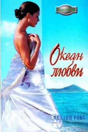 Обложка книги «Океан любви» — Мелани Рокс
