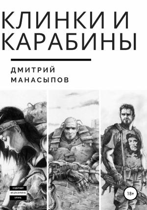 Обложка книги «Клинки и карабины» — Дмитрий Манасыпов
