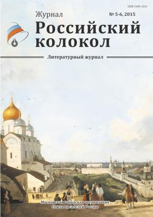 Обложка книги «Российский колокол, 2015 № 5-6» — Журнал Российский колокол