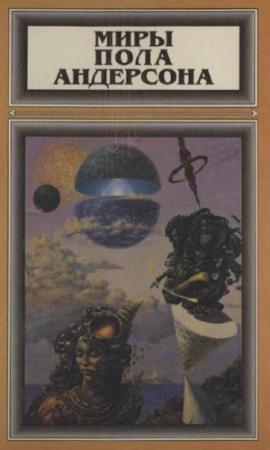 Обложка книги «Миры Пола Андерсона. Т. 2. Победить на трех мирах. Тау — ноль. Полет в навсегда» — Пол Андерсон