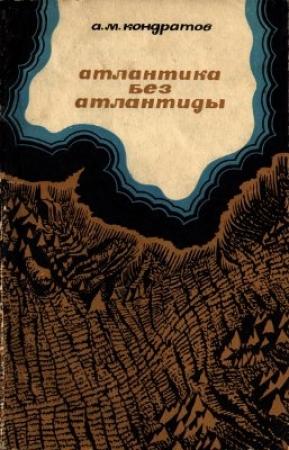 Обложка книги «Атлантика без Атлантиды» — Александр Кондратов