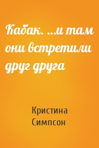 Кабак. …и там они встретили друг друга