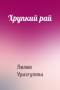 Хрупкий рай