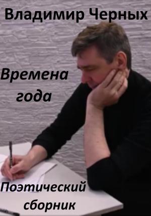Обложка книги «Времена года. Поэтический сборник» — Владимир Черных