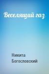 Никита Богословский - Веселящий газ