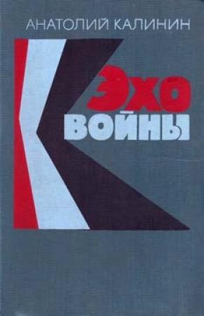 Обложка книги «Гремите, колокола!» — Анатолий Калинин