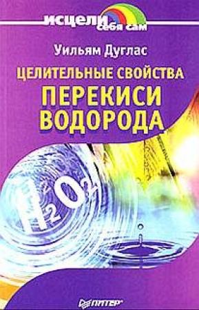 Обложка книги «Целительные свойства перекиси водорода» — Уильям Дуглас