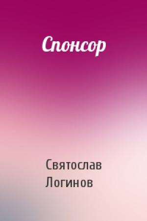 Обложка книги «Спонсор» — Святослав Логинов