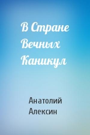 Обложка книги «В Стране Вечных Каникул» — Анатолий Алексин
