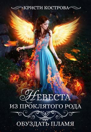 Обложка книги «Невеста из проклятого рода 2» — Кристи Кострова