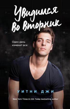 Обложка книги «Увидимся во вторник» — Уитни Джи