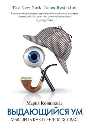 Обложка книги «Выдающийся ум» — Мария Конникова