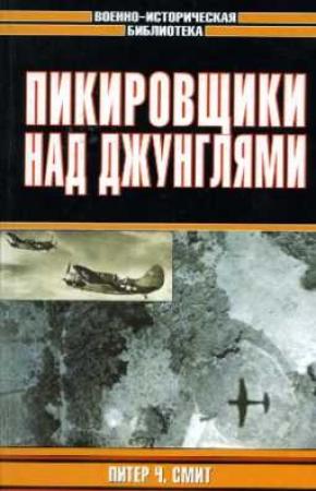 Обложка книги «Пикировщики над джунглями» — Питер Смит