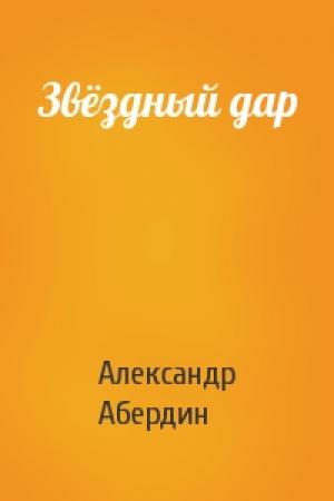 Обложка книги «Звёздный дар» — Александр Абердин