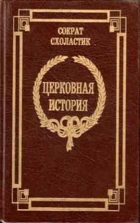 Обложка книги «Церковная история» — Сократ Схоластик