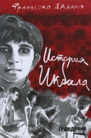 Обложка книги «История Икбала» — Францеско Д'Адамо