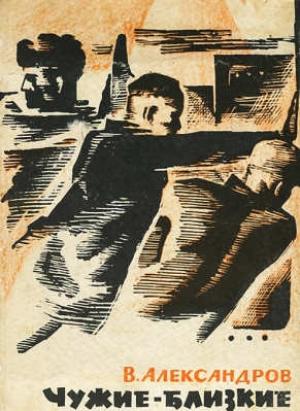 Обложка книги «Чужие и близкие» — Вильям Александров