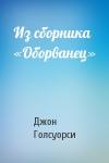 Джон Голсуорси - Из сборника «Оборванец»
