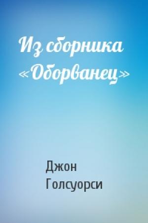 Обложка книги «Из сборника «Оборванец»» — Джон Голсуорси