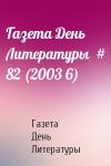 Газета День Литературы - Газета День Литературы  # 82 (2003 6)