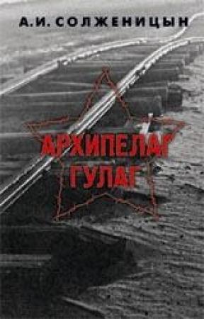 Обложка книги «Архипелаг ГУЛАГ. 1918-1956: Опыт художественного исследования. Т. 2» — Александр Солженицын