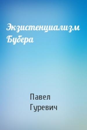 Обложка книги «Экзистенциализм Бубера» — П Гуревич
