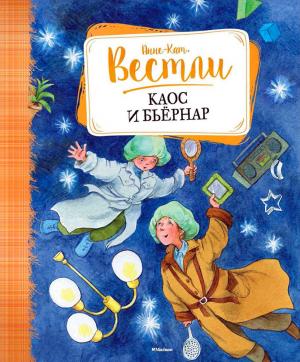 Обложка книги «Каос и Бьёрнар: повести» — Анне-Катрине Вестли
