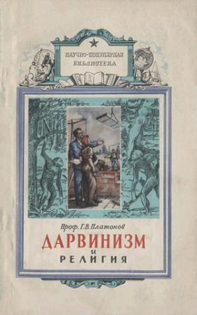 Обложка книги «Дарвинизм и религия» — Георгий Платонов