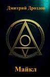 Дмитрий Дроздов - Майкл [СИ]