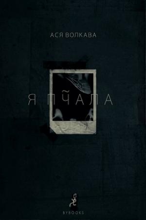 Обложка книги «Я пчала» — Ася Волкава